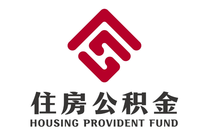 衡东住房公积金代提